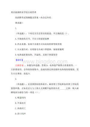 重庆能源职业学院行政管理岗招聘考试预测题及答案(内含近年经典真题)Word文档下载推荐.docx