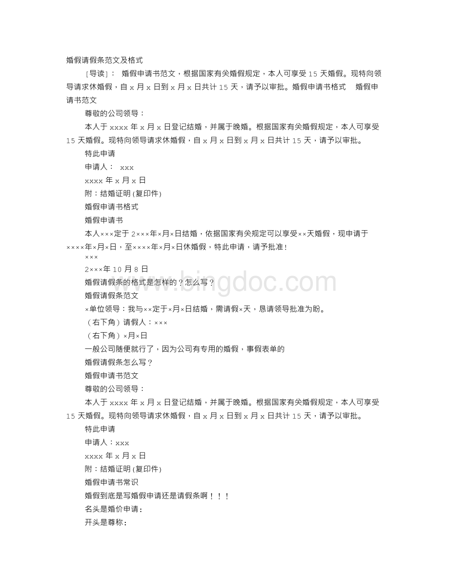 婚假请假条范文Word格式.doc_第1页