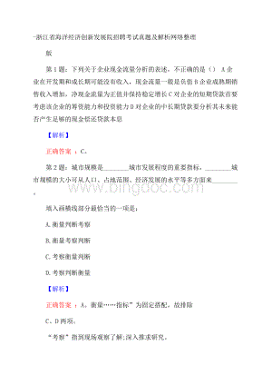 浙江省海洋经济创新发展院招聘考试真题及解析网络整理版Word下载.docx