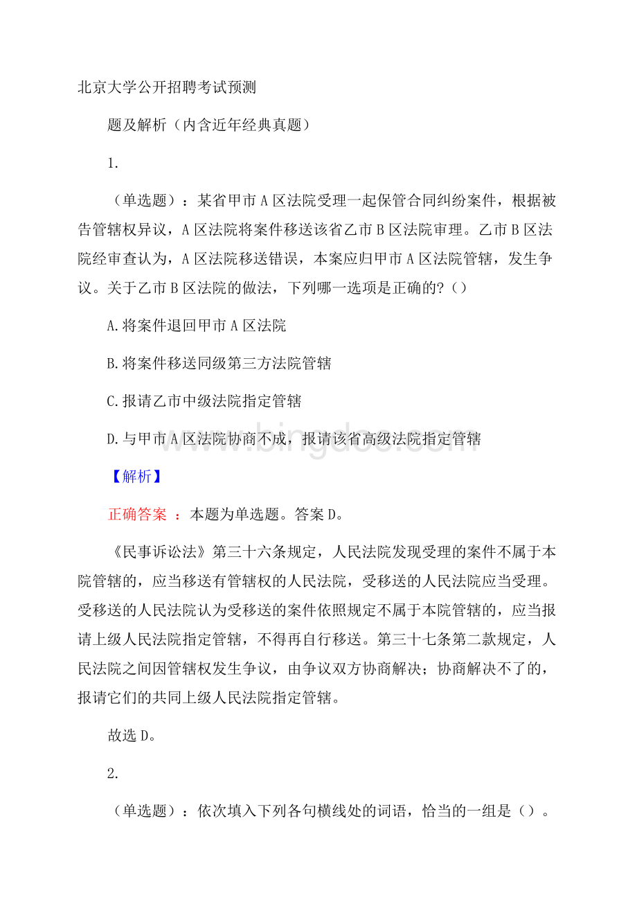 北京大学公开招聘考试预测题及解析(内含近年经典真题).docx_第1页