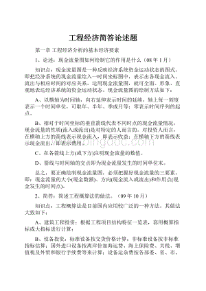 工程经济简答论述题Word文档下载推荐.docx