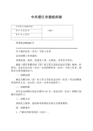 中共晋江市委组织部文档格式.docx