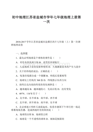 初中地理江苏省盐城市学年七年级地理上册第一次.docx