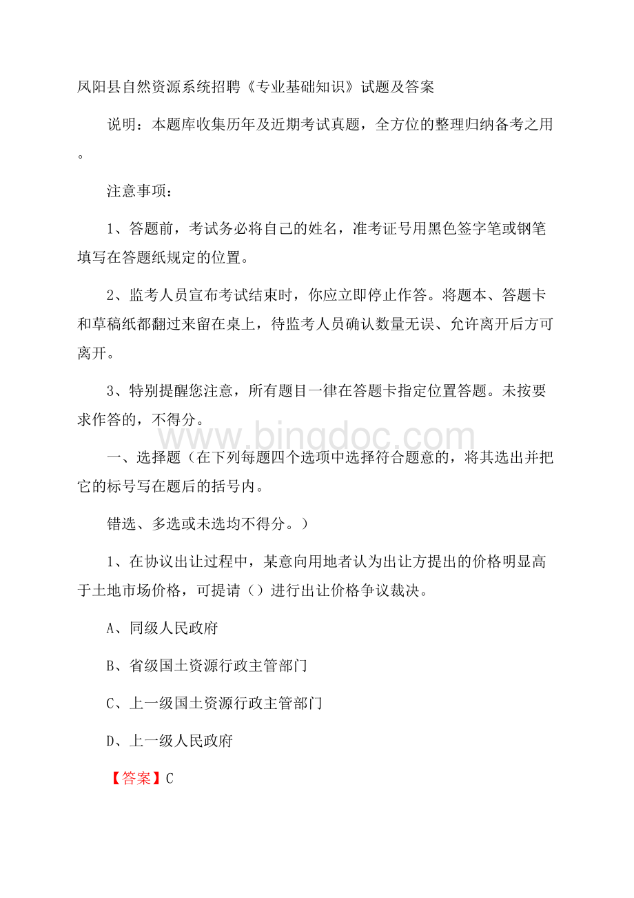 凤阳县自然资源系统招聘《专业基础知识》试题及答案.docx_第1页