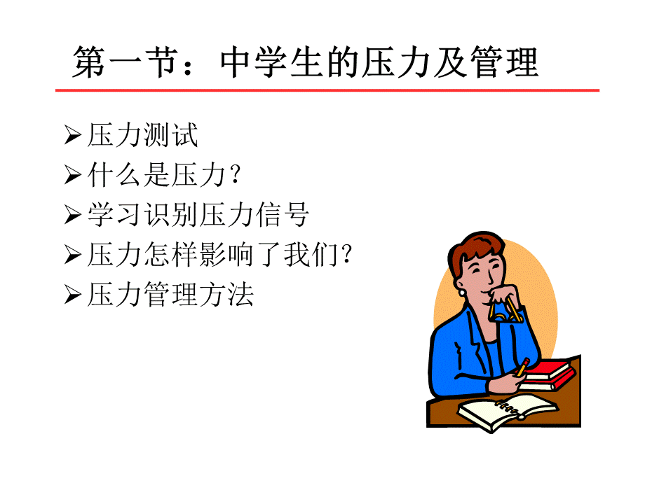 第六讲：中学生压力管理与挫折应对PPT文件格式下载.ppt_第2页