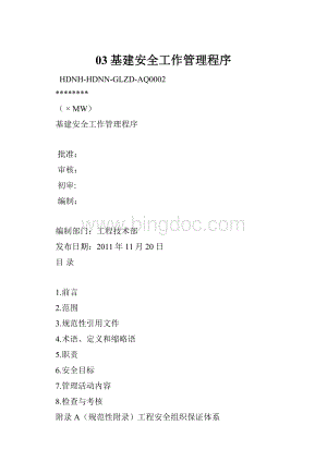 03基建安全工作管理程序Word格式.docx