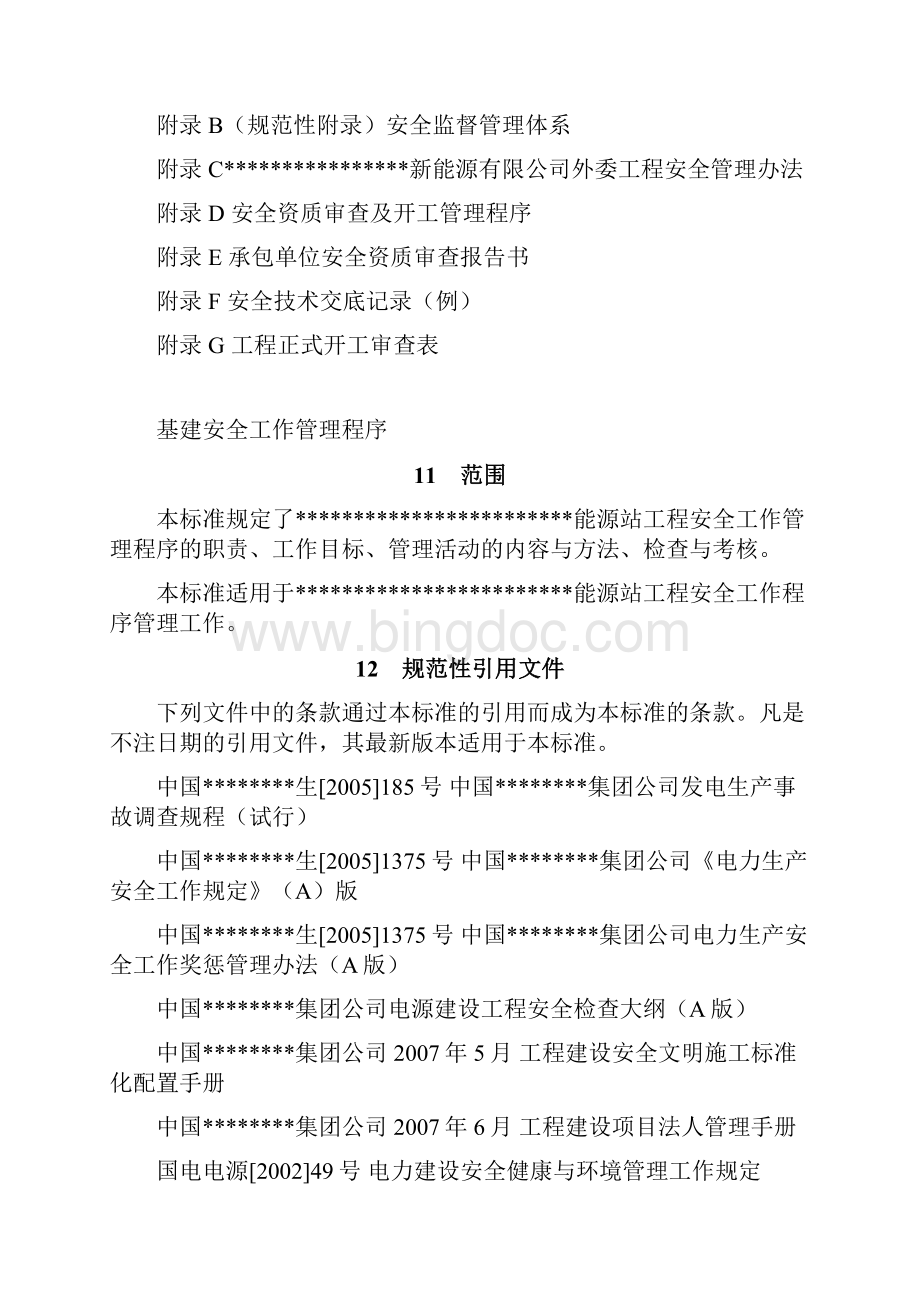 03基建安全工作管理程序Word格式.docx_第2页