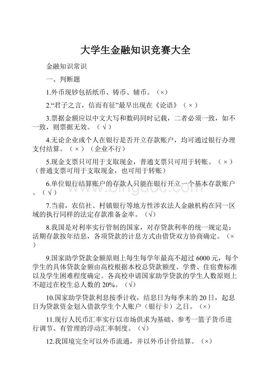 大学生金融知识竞赛大全.docx_第1页