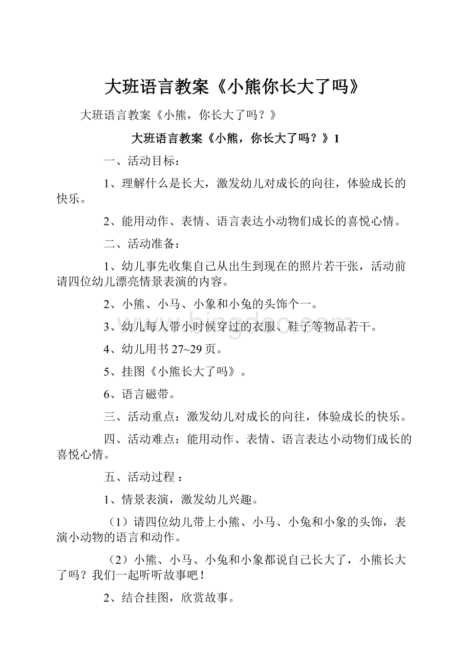 大班语言教案《小熊你长大了吗》Word文档格式.docx_第1页