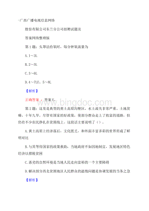 广西广播电视信息网络股份有限公司东兰分公司招聘试题及答案网络整理版Word文件下载.docx