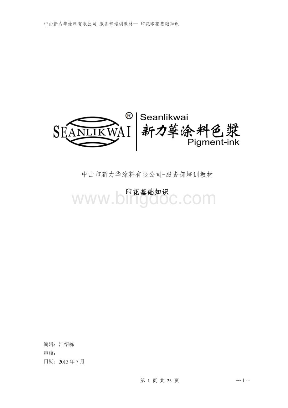 印花基础知识培训教材Word文档下载推荐.doc_第1页