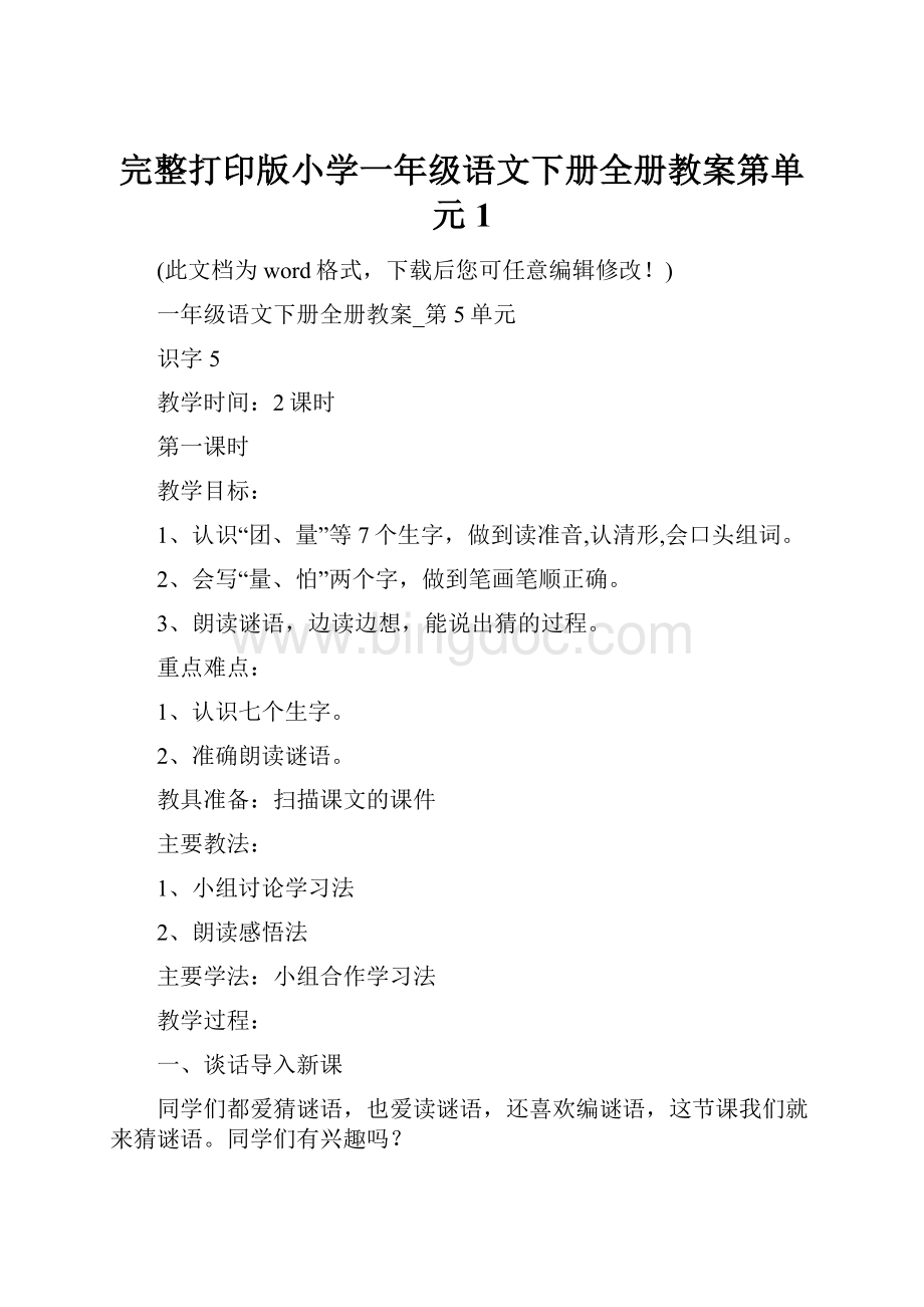 完整打印版小学一年级语文下册全册教案第单元1Word文件下载.docx_第1页