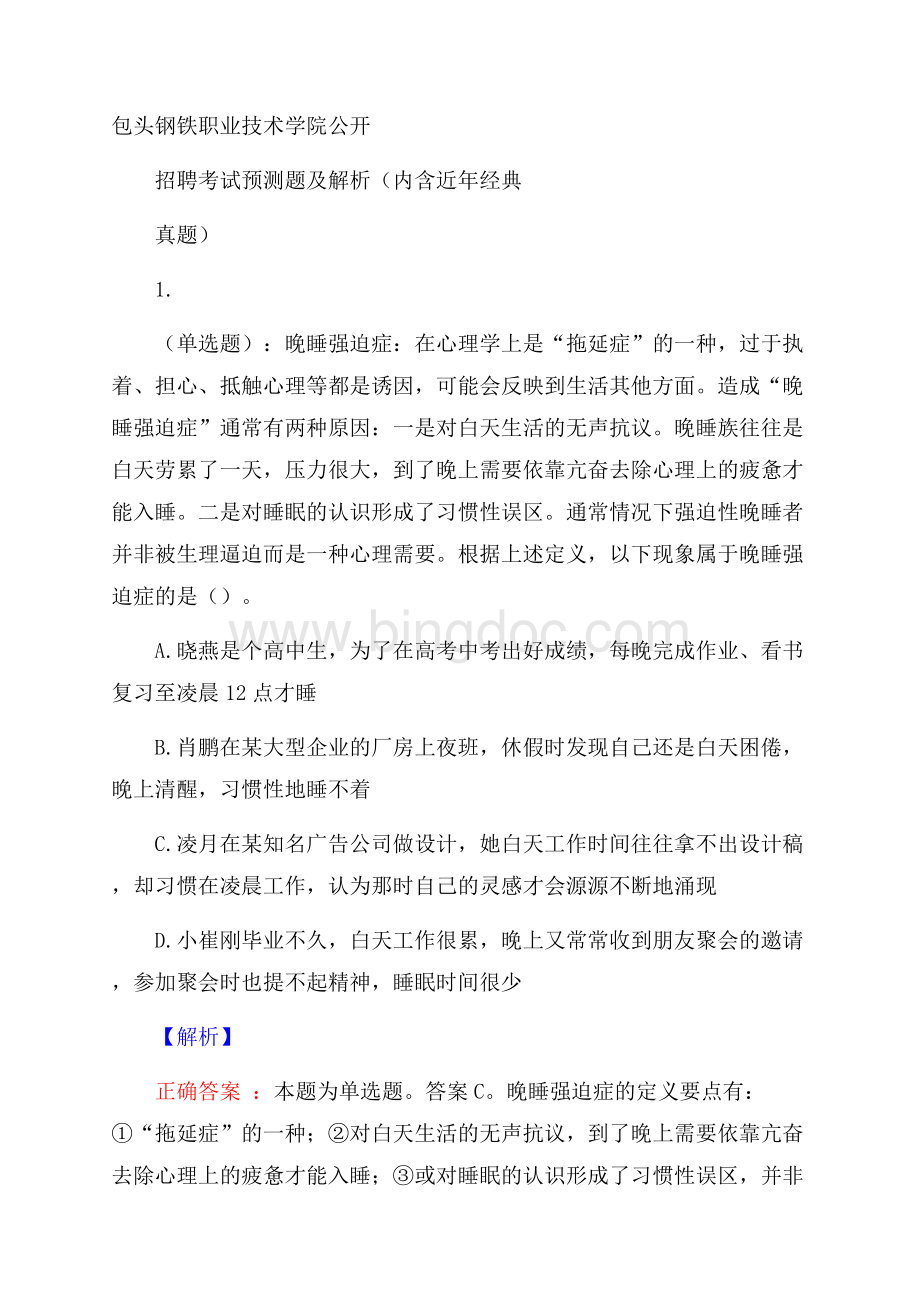 包头钢铁职业技术学院公开招聘考试预测题及解析(内含近年经典真题).docx