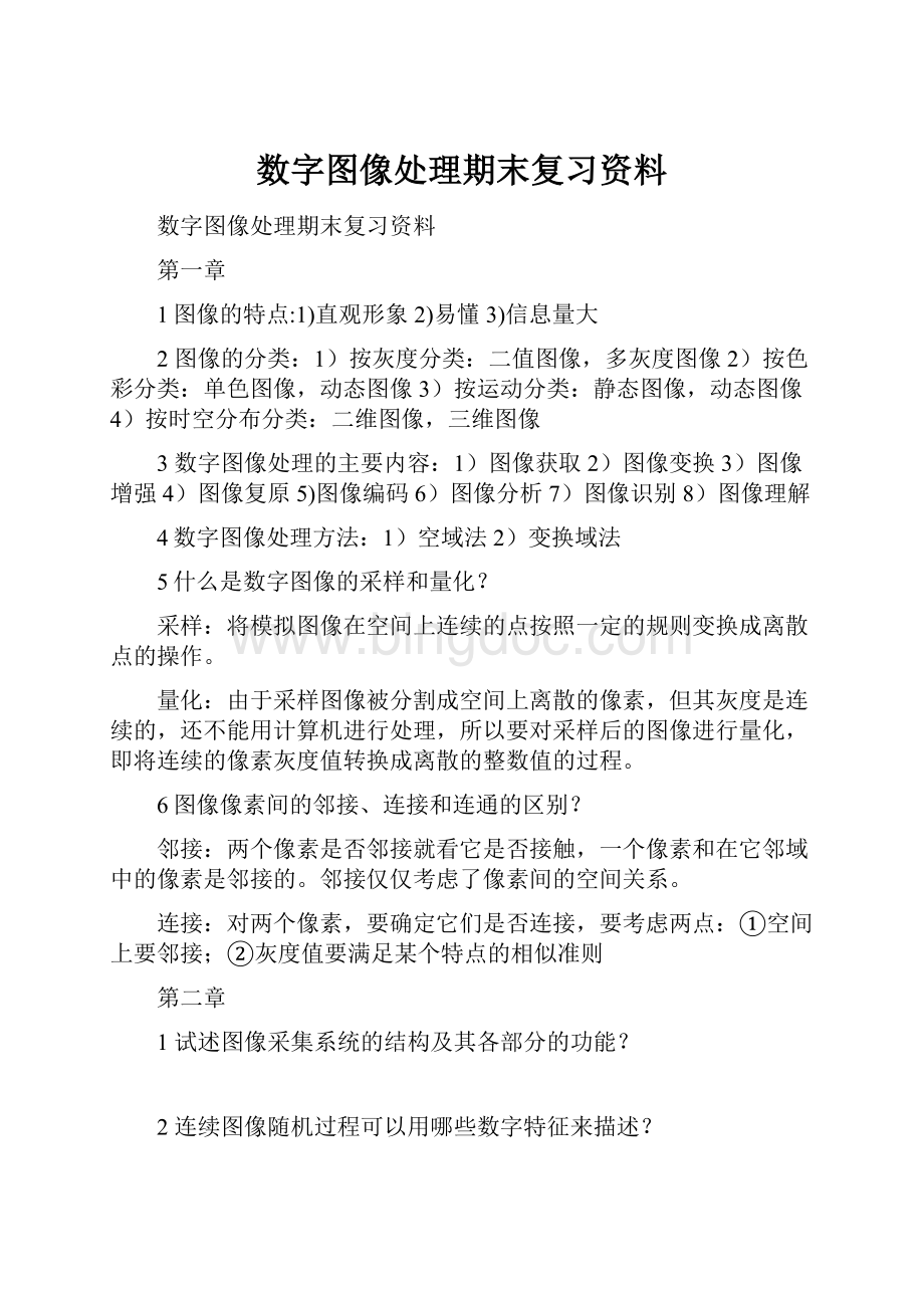 数字图像处理期末复习资料.docx