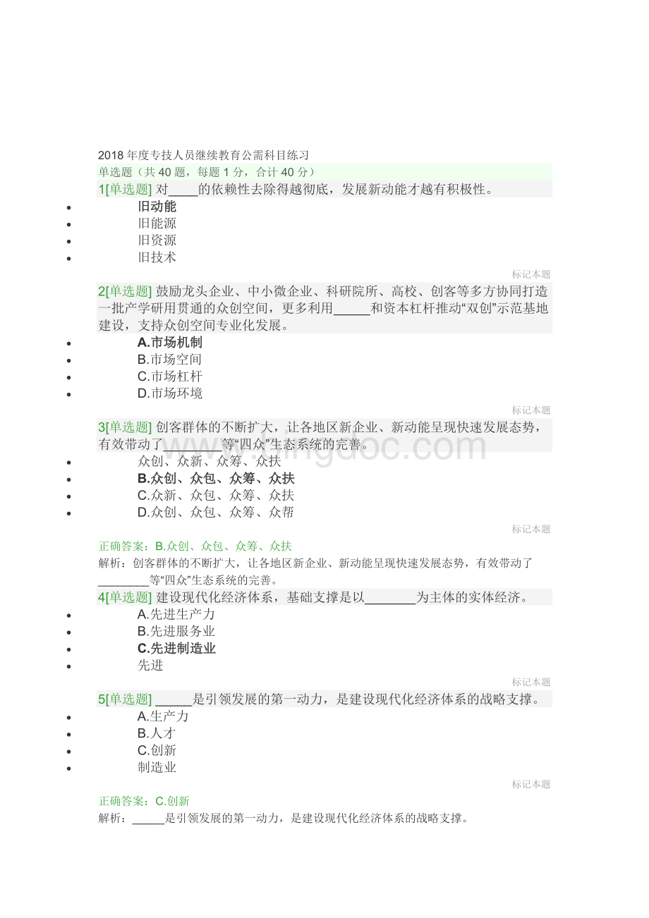 专业技术人员继续教育公需科目练习及答案.doc