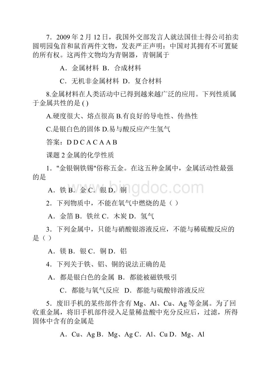 人教版九年级化学下册第八单元金属和金属材料同步练习.docx_第2页