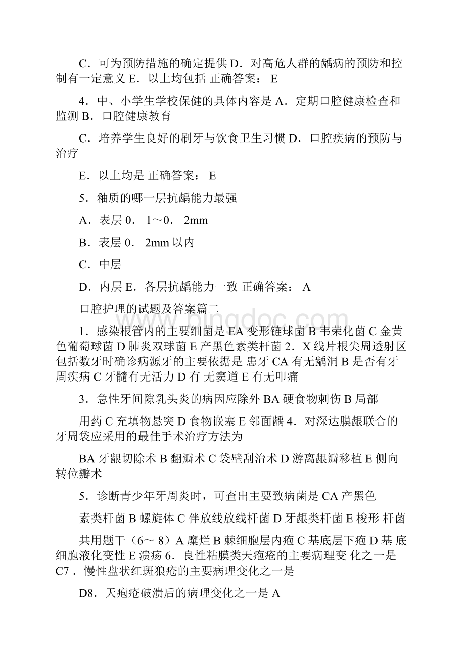 口腔护理学的试题和的标准答案解析篇.docx_第2页