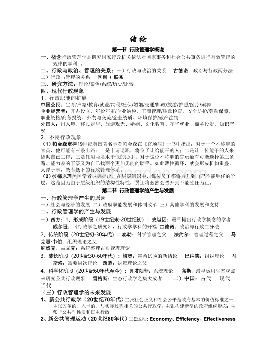 精华版-行政管理学复习资料文档格式.doc