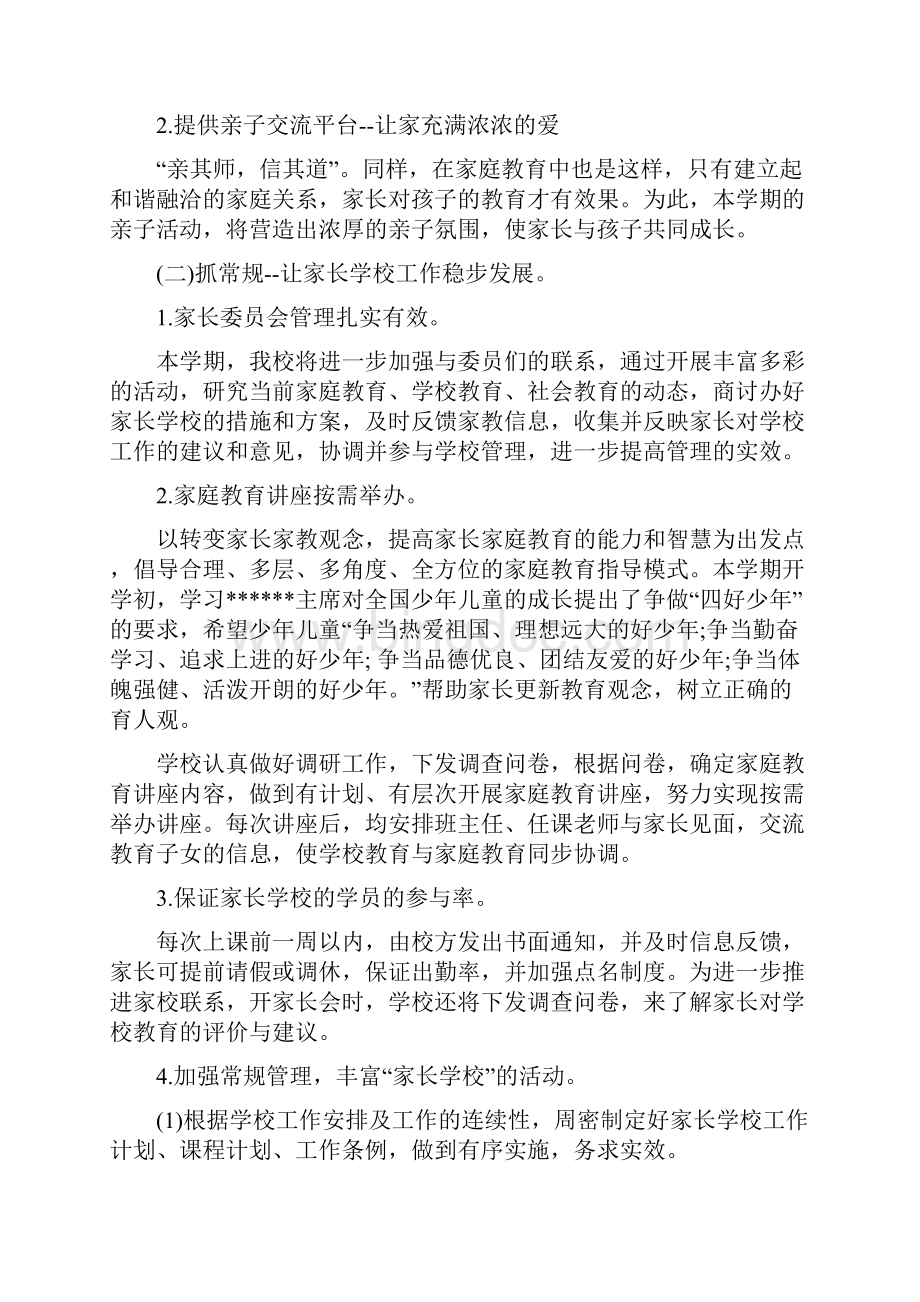 小学家长学校工作计划范文4篇Word文档下载推荐.docx_第2页