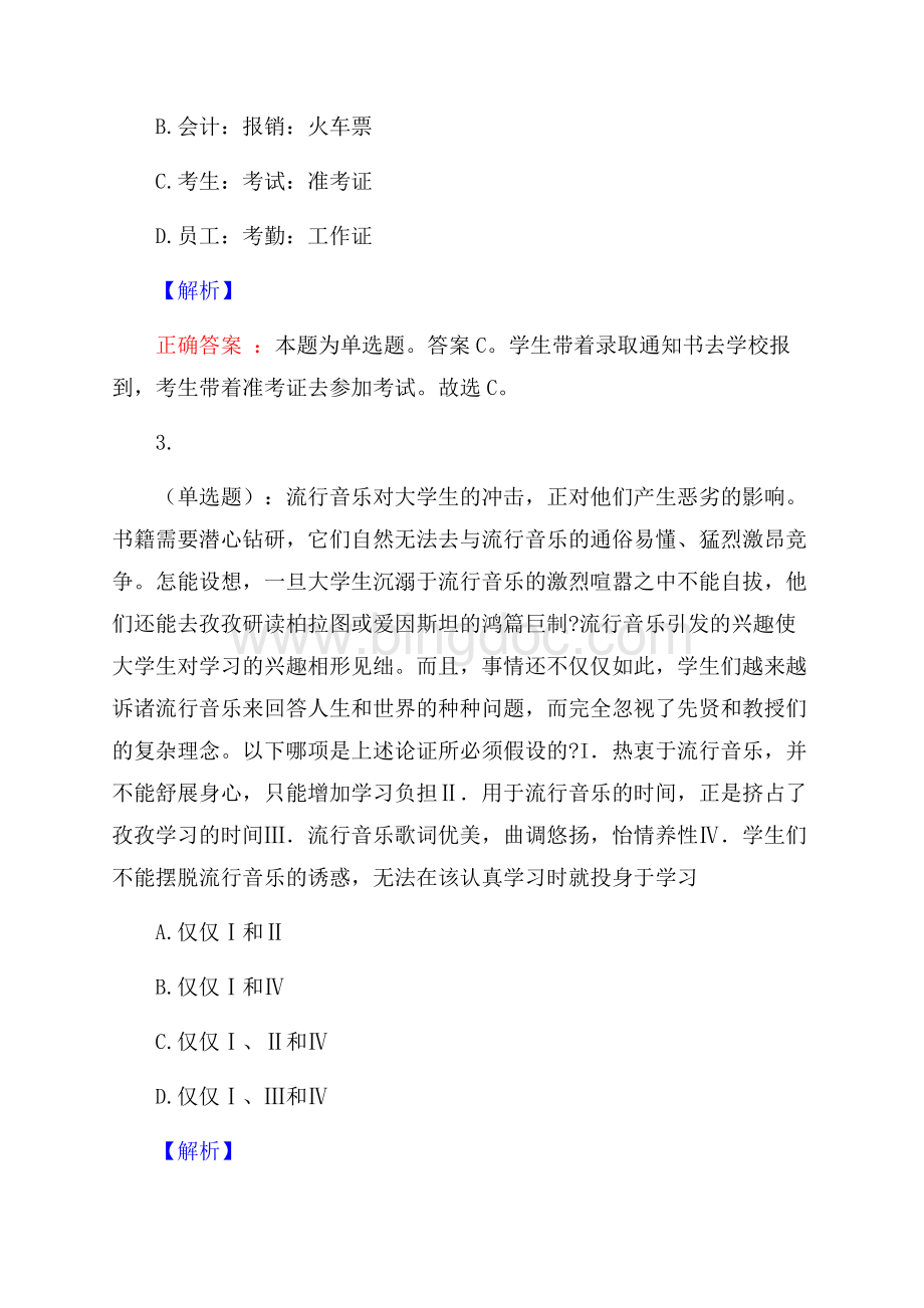 河北地质大学华信学院公开招聘考试预测题及解析(内含近年经典真题).docx_第2页