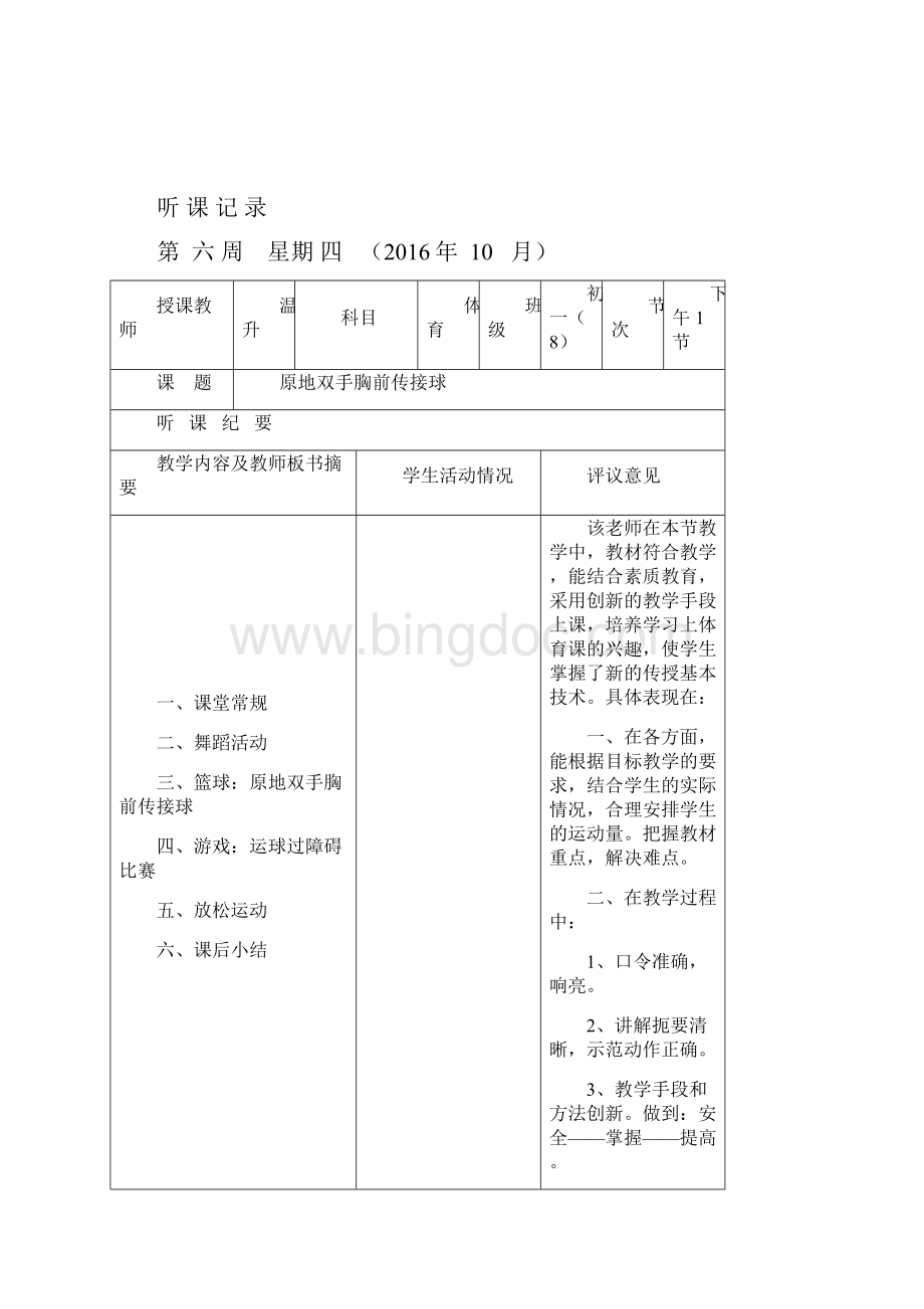 高中体育实习听课记录12篇文档格式.docx_第3页