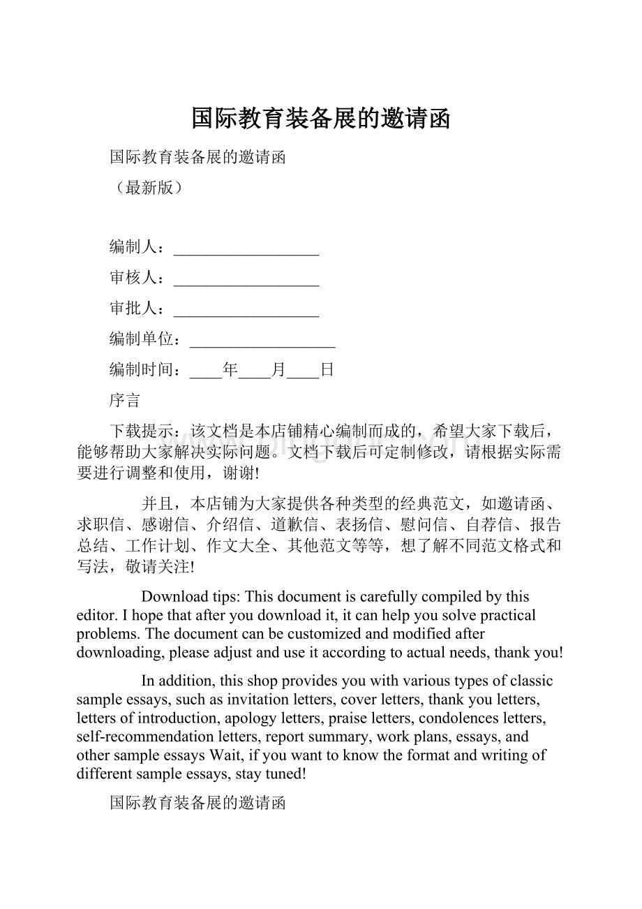 国际教育装备展的邀请函Word格式文档下载.docx_第1页