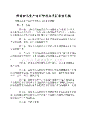 保健食品生产许可管理办法征求意见稿.docx