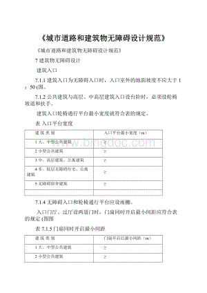 《城市道路和建筑物无障碍设计规范》Word文档下载推荐.docx