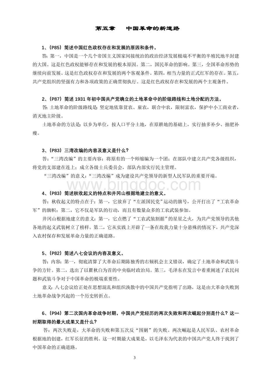 中国近现代史纲要简答题精选.doc_第3页