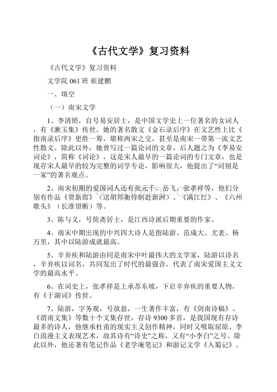 《古代文学》复习资料.docx_第1页