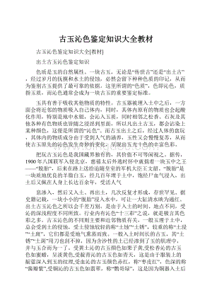 古玉沁色鉴定知识大全教材.docx