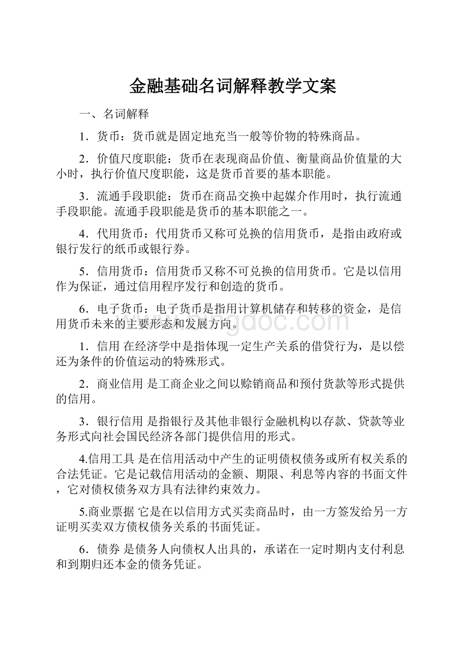 金融基础名词解释教学文案.docx_第1页