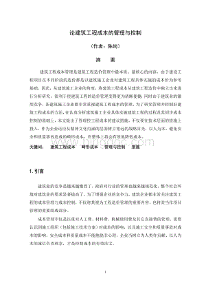 论建筑工程成本的管理与控制(毕业论文)文档格式.doc