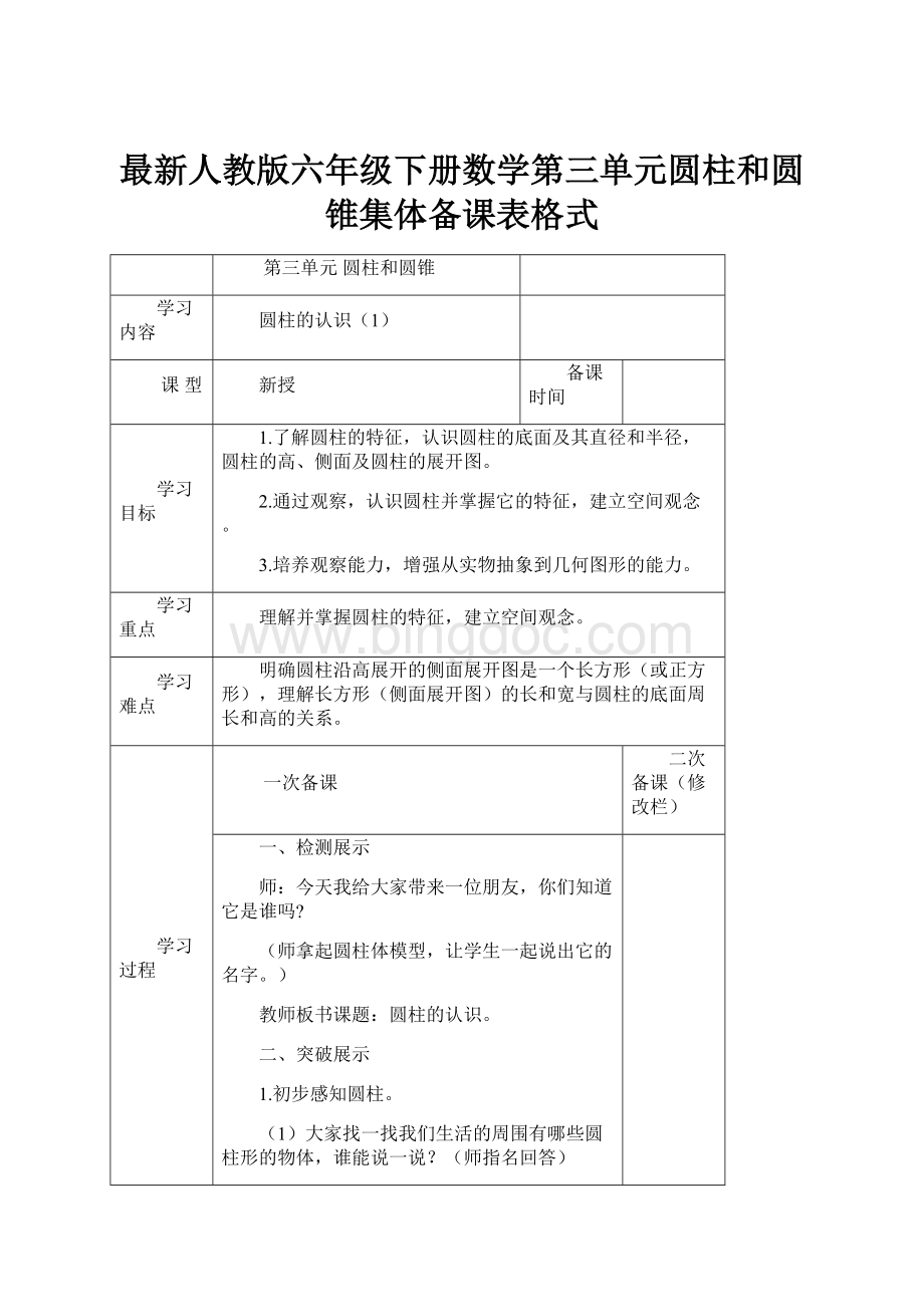 最新人教版六年级下册数学第三单元圆柱和圆锥集体备课表格式.docx_第1页