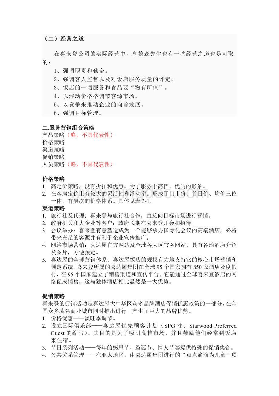 喜来登营销策略Word下载.doc_第1页