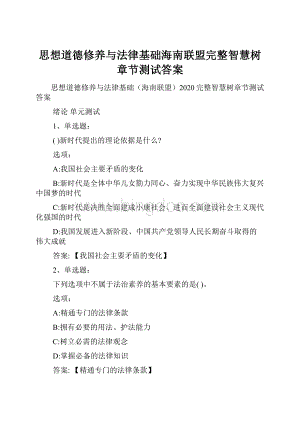 思想道德修养与法律基础海南联盟完整智慧树章节测试答案.docx