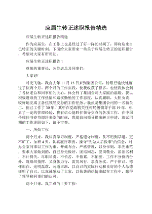 应届生转正述职报告精选Word格式.docx