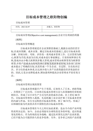 目标成本管理之欧阳物创编Word文档下载推荐.docx