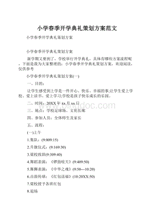 小学春季开学典礼策划方案范文Word下载.docx