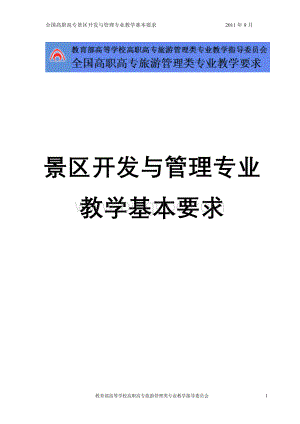 景区管理专业教学基本要求(定稿).doc