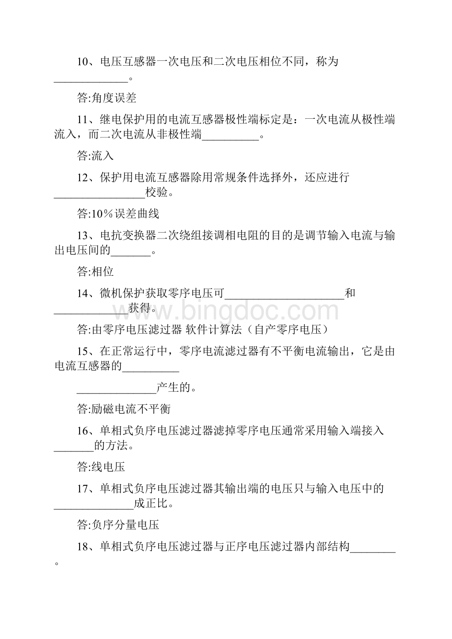 继电保护问答题Word下载.docx_第2页