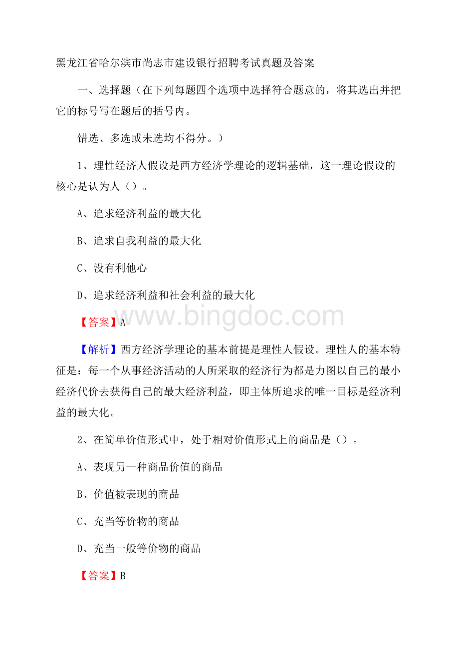 黑龙江省哈尔滨市尚志市建设银行招聘考试试题及答案.docx_第1页