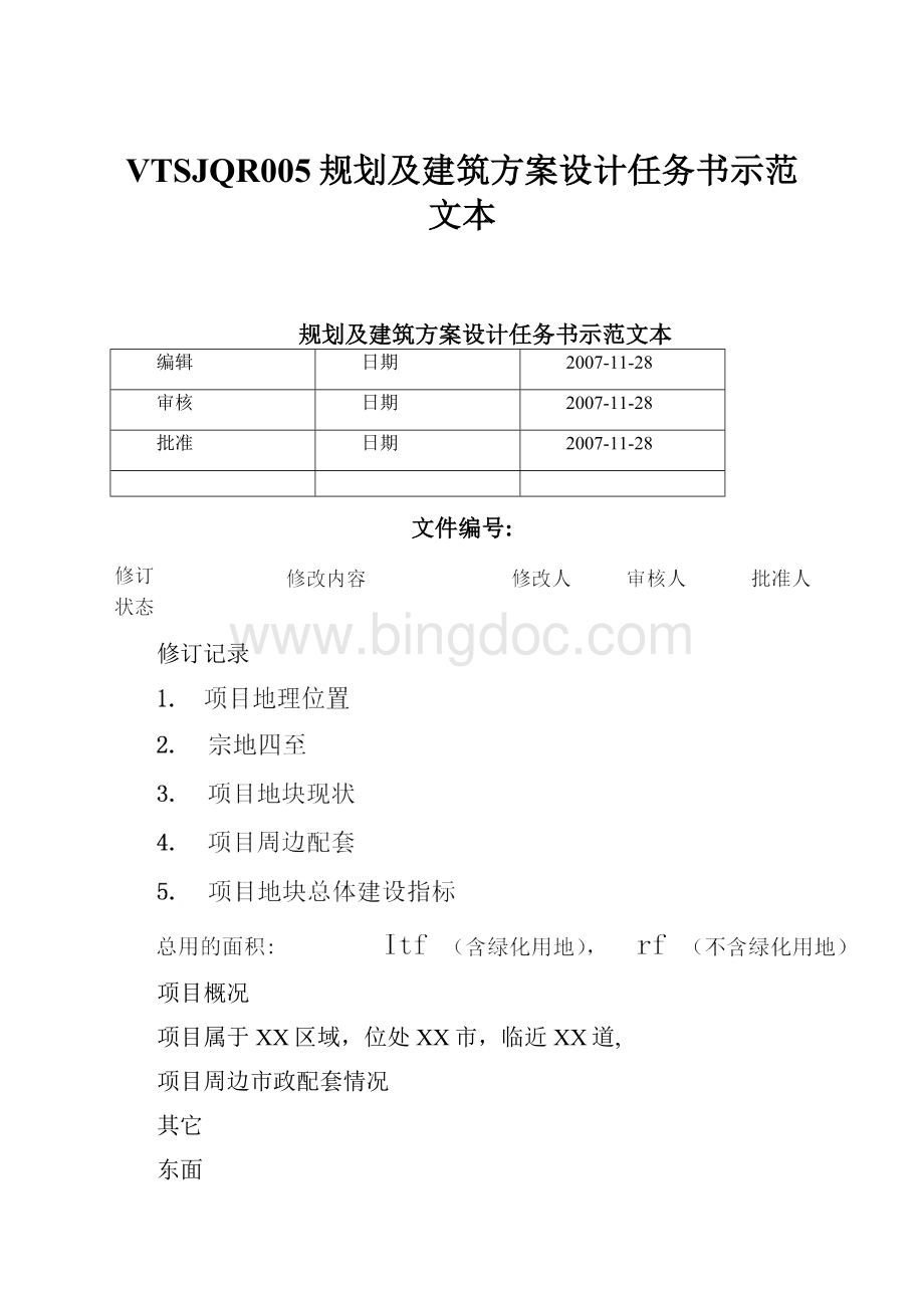 VTSJQR005规划及建筑方案设计任务书示范文本Word文档下载推荐.docx