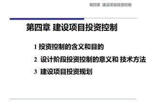 工程项目投资控制同济大学经济与管理学院项目管理.ppt