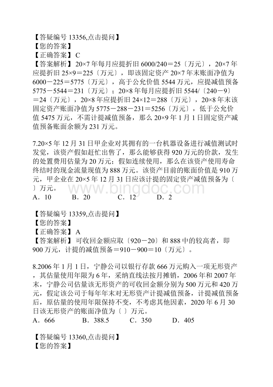 资产减值考试试题.docx_第3页