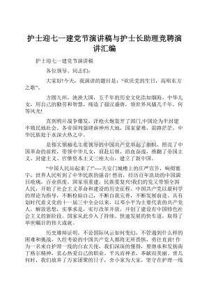 护士迎七一建党节演讲稿与护士长助理竞聘演讲汇编Word文档下载推荐.docx