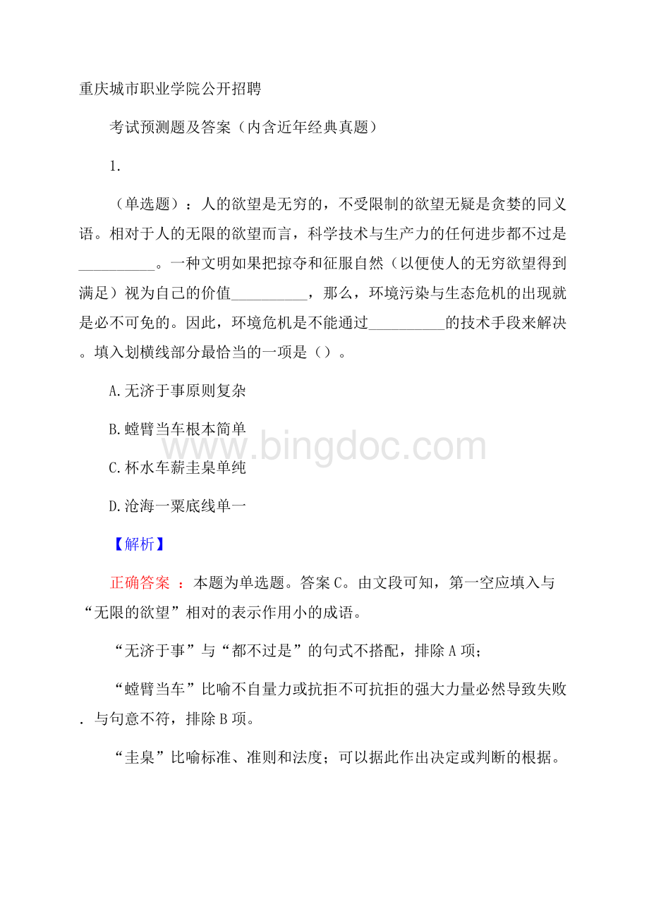 重庆城市职业学院公开招聘考试预测题及答案(内含近年经典真题).docx