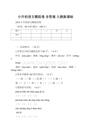 小升初语文模拟卷 含答案 人教新课标Word文档格式.docx