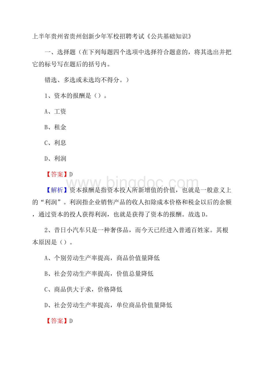 上半年贵州省贵州创新少年军校招聘考试《公共基础知识》Word格式.docx