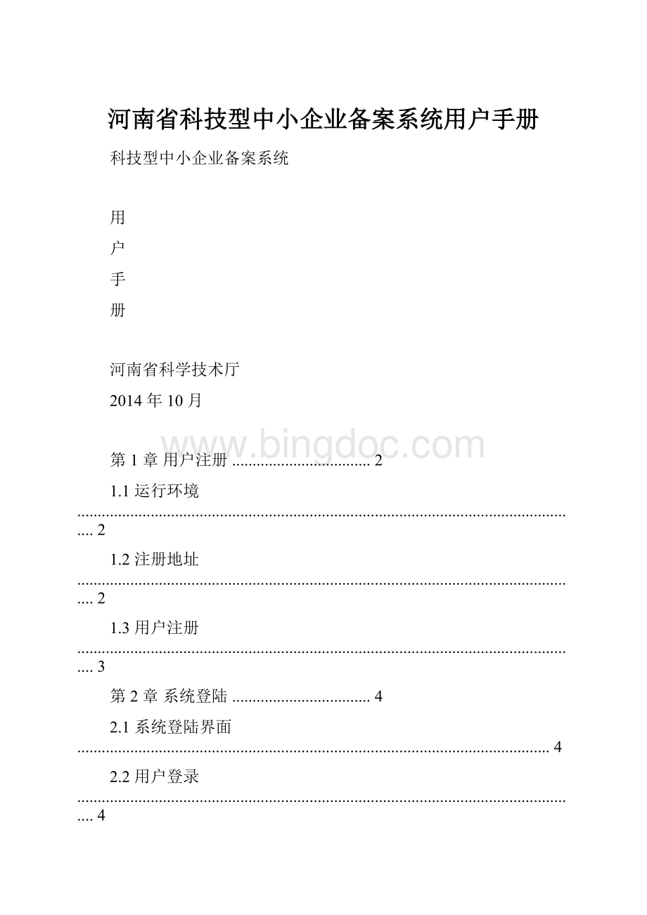 河南省科技型中小企业备案系统用户手册.docx_第1页